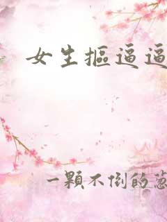 女生抠逼逼视频