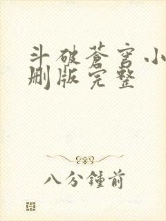 斗破苍穹小说未删版完整