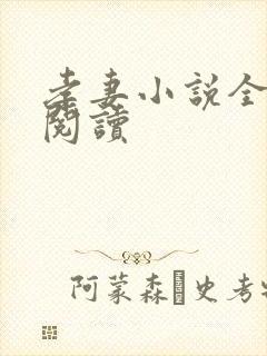 孝妻小说全章节阅读