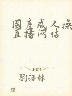 国产成人操美女直播网站