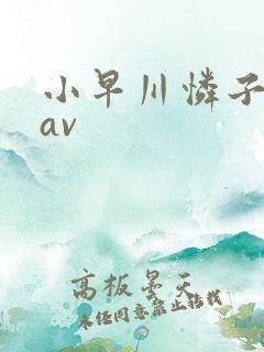 小早川怜子尤物av