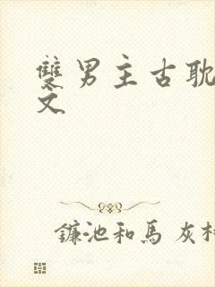 双男主古耽生子文