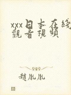 xxx日本在线观看视频