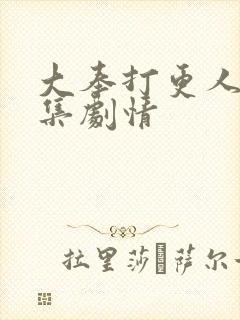 大奉打更人20集剧情