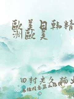 欧美日韩精品亚洲欧美