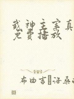 武神主宰真人版免费播放
