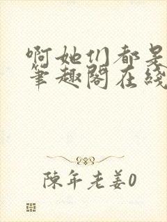 啊她们都是真的笔趣阁在线阅读