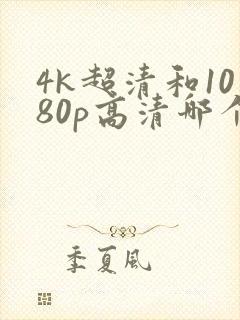 4k超清和1080p高清哪个好