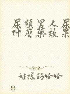 尿频男人尿急吃什么药效果最好