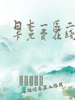 日本一区二区不卡免费在线