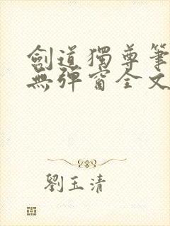 剑道独尊笔趣阁无弹窗全文在线阅读