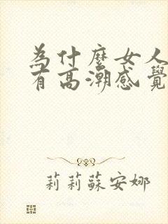 为什么女人会没有高潮感觉