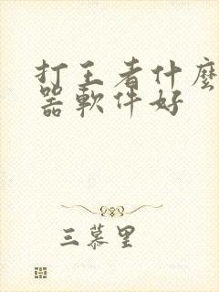 打王者什么变声器软件好