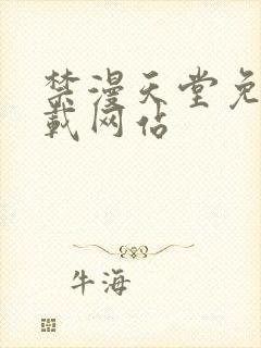 禁漫天堂免费下载网站