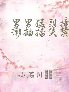 男男猛烈撞击高潮抽搐失禁