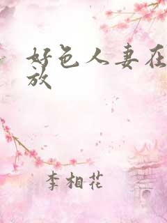 好色人妻在线播放