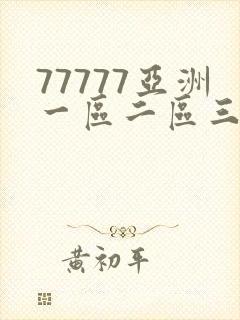 77777亚洲一区二区三区不卡