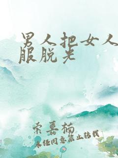 男人把女人的衣服脱光