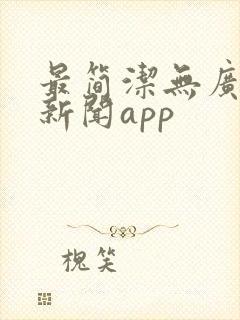 最简洁无广告的新闻app