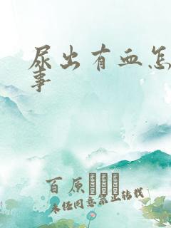 尿出有血怎么回事