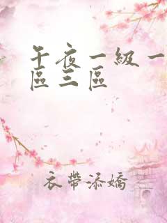 午夜一级一区二区三区