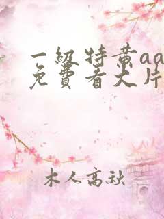 一级特黄aaa免费看大片
