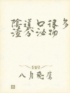 阴道口很多豆腐渣分泌物