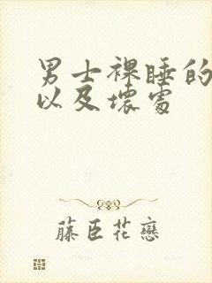 男士裸睡的好处以及坏处