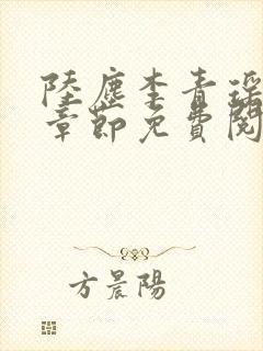 陆尘李青瑶最新章节免费阅读小说