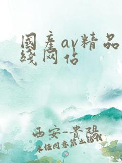 国产av精品在线网站