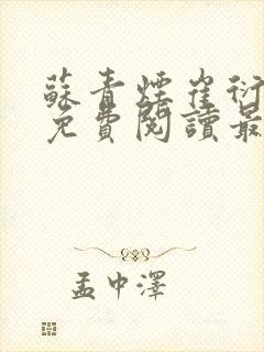 苏青烟崔衍小说免费阅读最新章节