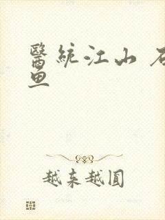 医统江山 石章鱼