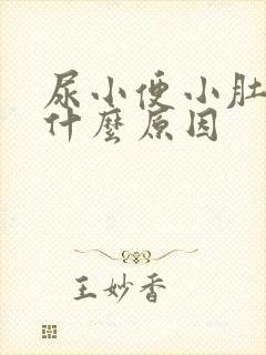 尿小便小肚子疼什么原因