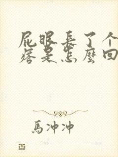 屁眼长了个硬疙瘩是怎么回事