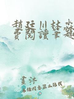 赵廷川林淼月免费阅读笔趣阁