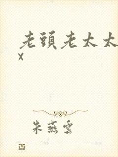 老头老太太xxx