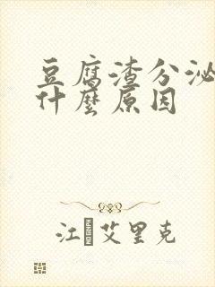 豆腐渣分泌物是什么原因