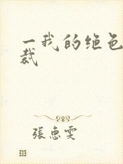 一我的绝色女总裁