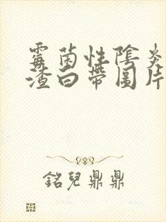 霉菌性阴炎豆腐渣白带图片