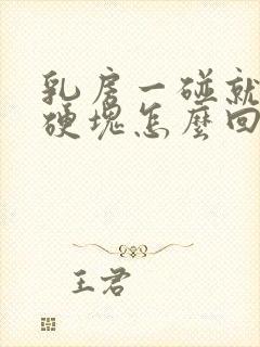 乳房一碰就疼有硬块怎么回事