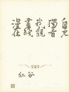 漫画我独自升级在线观看免费的