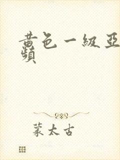 黄色一级亚洲视频