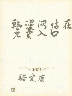 韩漫网站在线看免费入口