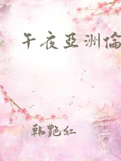 午夜亚洲伦理片