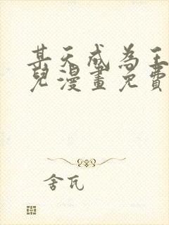 某天成为王的女儿漫画免费下拉式全集