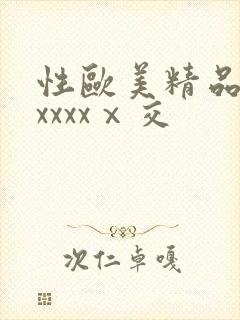 性欧美精品熟妇xxxxⅹ交