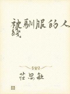 被驯服的人妻在线