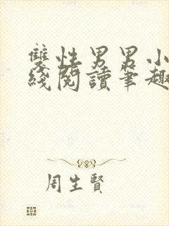 双性男男小说在线阅读笔趣阁