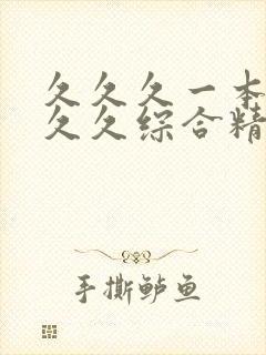 久久久一本精品久久综合精品