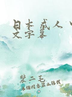 日本 成人 中文字幕